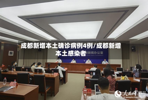 成都新增本土确诊病例4例/成都新增本土感染者