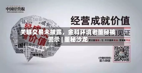 关联交易未披露，金科环境老董秘被警示 | 董秘沙龙-第2张图片
