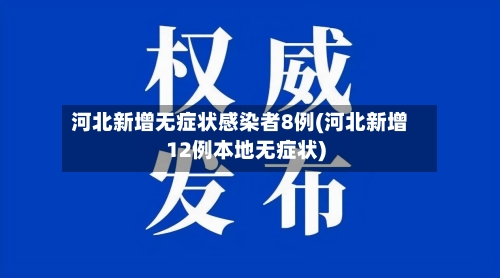 河北新增无症状感染者8例(河北新增12例本地无症状)-第2张图片