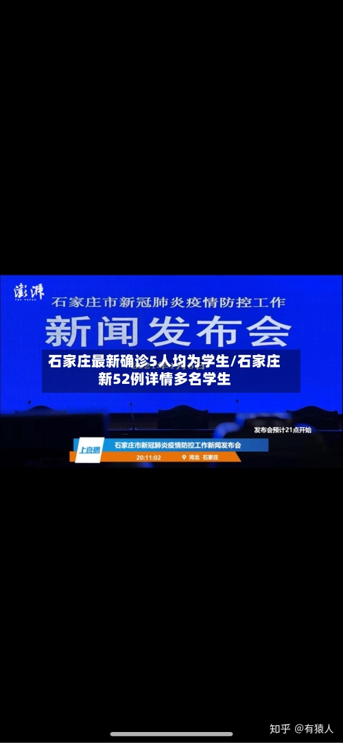 石家庄最新确诊5人均为学生/石家庄新52例详情多名学生