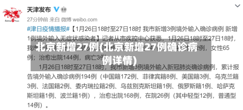 北京新增27例(北京新增27例确诊病例详情)