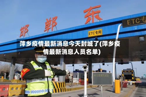 萍乡疫情最新消息今天封城了(萍乡疫情最新消息人员名单)