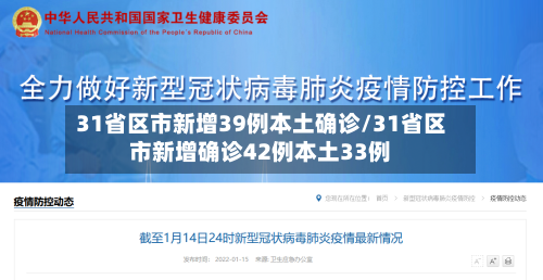 31省区市新增39例本土确诊/31省区市新增确诊42例本土33例-第2张图片