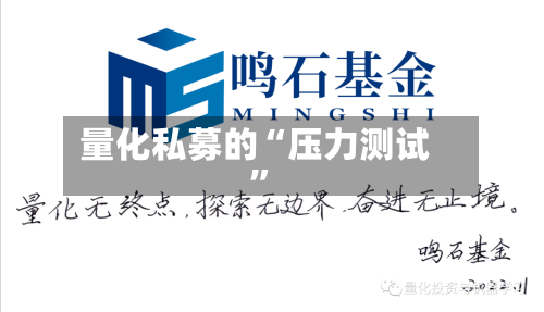 量化私募的“压力测试	”-第3张图片
