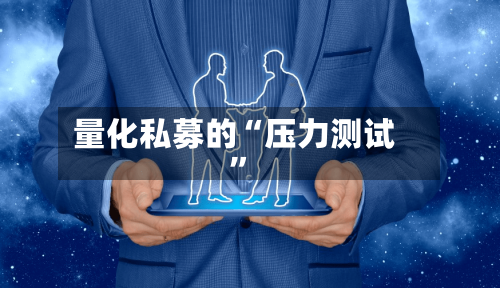 量化私募的“压力测试”-第2张图片