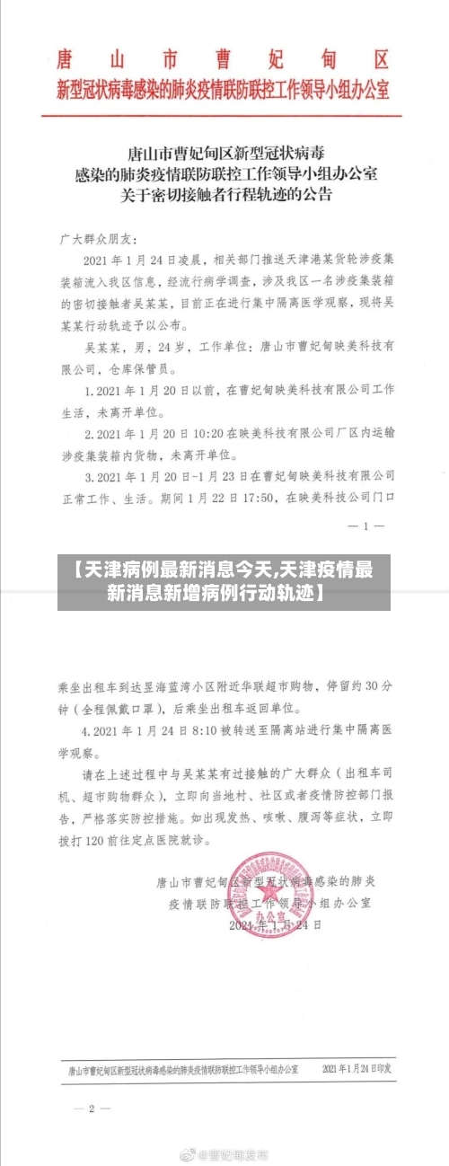 【天津病例最新消息今天,天津疫情最新消息新增病例行动轨迹】-第3张图片