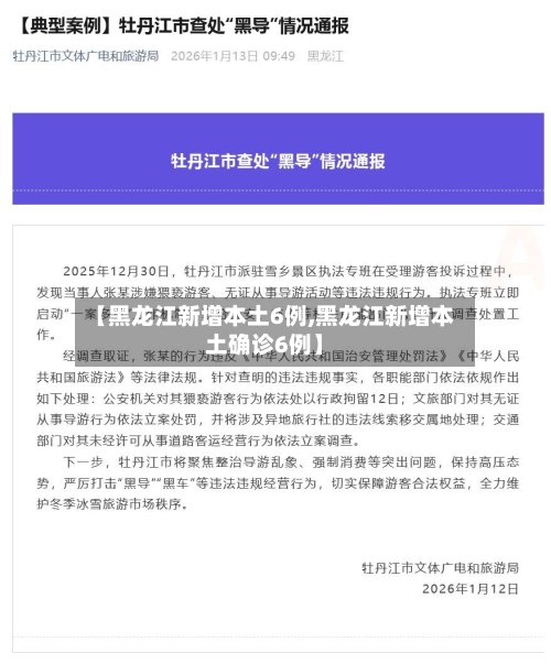【黑龙江新增本土6例,黑龙江新增本土确诊6例】-第2张图片