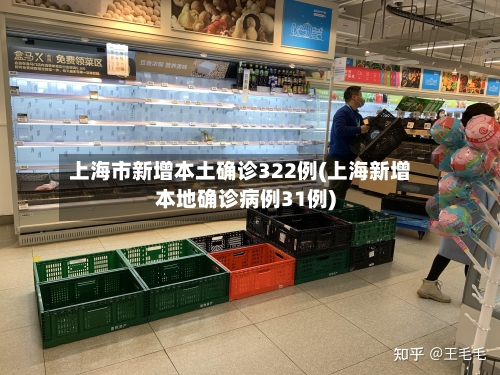 上海市新增本土确诊322例(上海新增本地确诊病例31例)-第3张图片