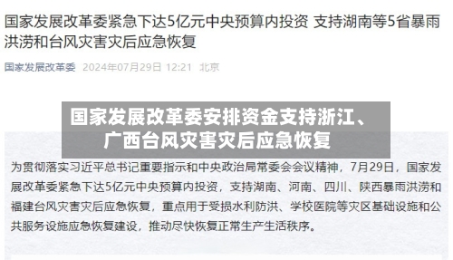 国家发展改革委安排资金支持浙江、广西台风灾害灾后应急恢复-第2张图片