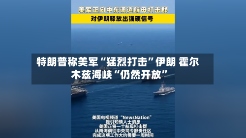 特朗普称美军“猛烈打击	”伊朗 霍尔木兹海峡“仍然开放”-第2张图片