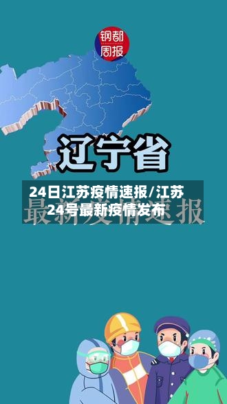 24日江苏疫情速报/江苏24号最新疫情发布-第2张图片