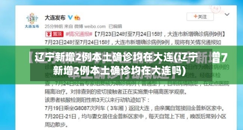 辽宁新增2例本土确诊均在大连(辽宁新增2例本土确诊均在大连吗)-第2张图片