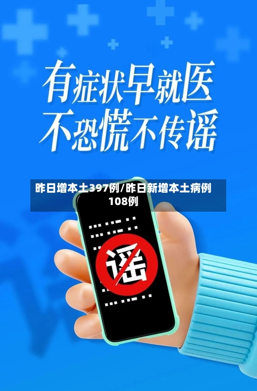 昨日增本土397例/昨日新增本土病例108例