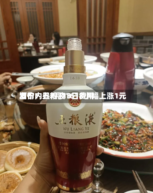 酒价内参7月13日费用发布：五粮液1618小幅上涨1元