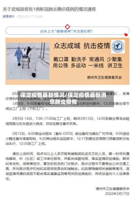 保定疫情最新情况/保定疫情最新消息肺炎疫情-第2张图片