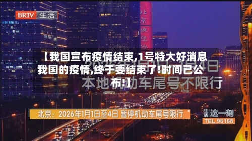 【我国宣布疫情结束,1号特大好消息我国的疫情,终于要结束了!时间已公布!】