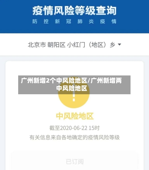 广州新增2个中风险地区/广州新增两中风险地区-第2张图片
