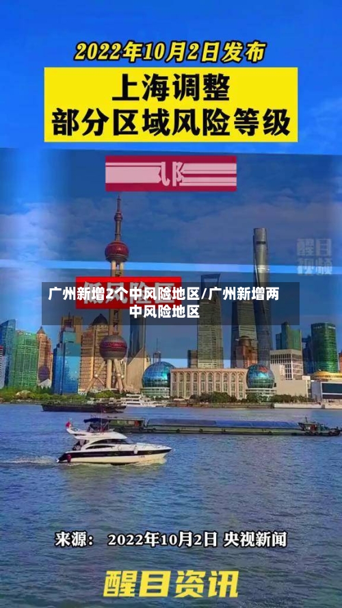 广州新增2个中风险地区/广州新增两中风险地区-第3张图片