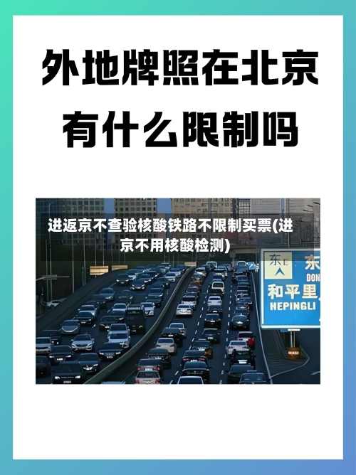 进返京不查验核酸铁路不限制买票(进京不用核酸检测)-第2张图片