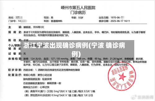 浙江宁波出现确诊病例(宁波 确诊病例)-第2张图片