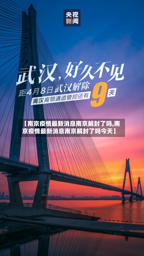 【南京疫情最新消息南京解封了吗,南京疫情最新消息南京解封了吗今天】-第3张图片