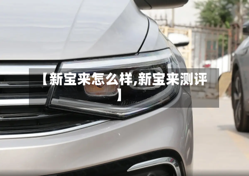 【新宝来怎么样,新宝来测评】-第2张图片