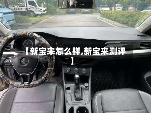 【新宝来怎么样,新宝来测评】-第3张图片