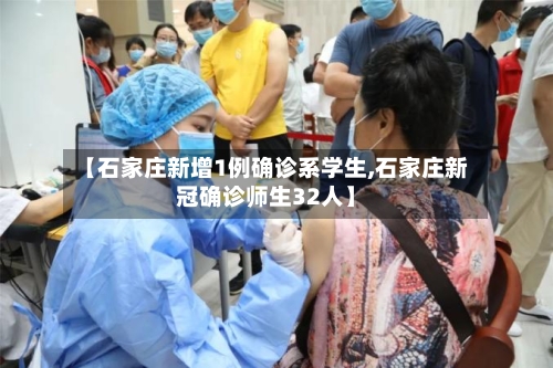 【石家庄新增1例确诊系学生,石家庄新冠确诊师生32人】