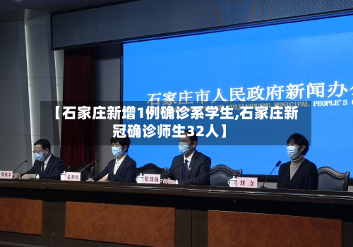 【石家庄新增1例确诊系学生,石家庄新冠确诊师生32人】-第2张图片