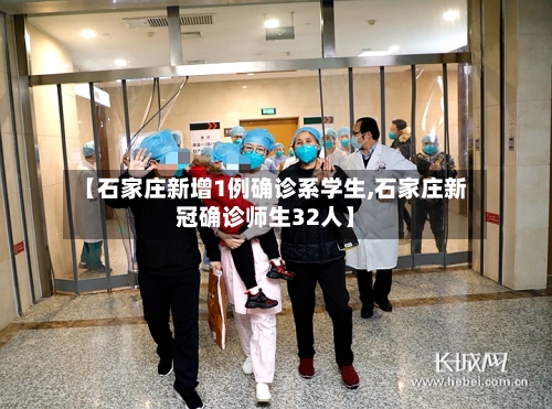 【石家庄新增1例确诊系学生,石家庄新冠确诊师生32人】-第3张图片