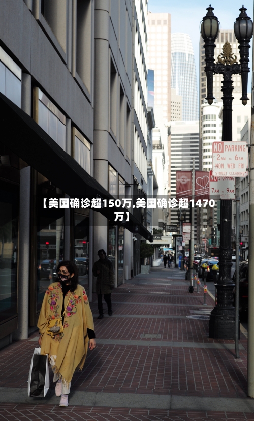 【美国确诊超150万,美国确诊超1470万】-第2张图片