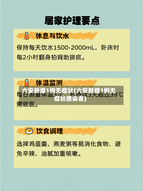 六安新增1例无症状(六安新增1例无症状感染者)-第2张图片