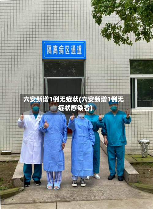 六安新增1例无症状(六安新增1例无症状感染者)