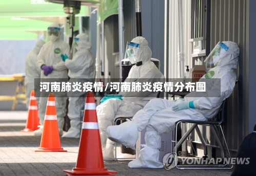 河南肺炎疫情/河南肺炎疫情分布图