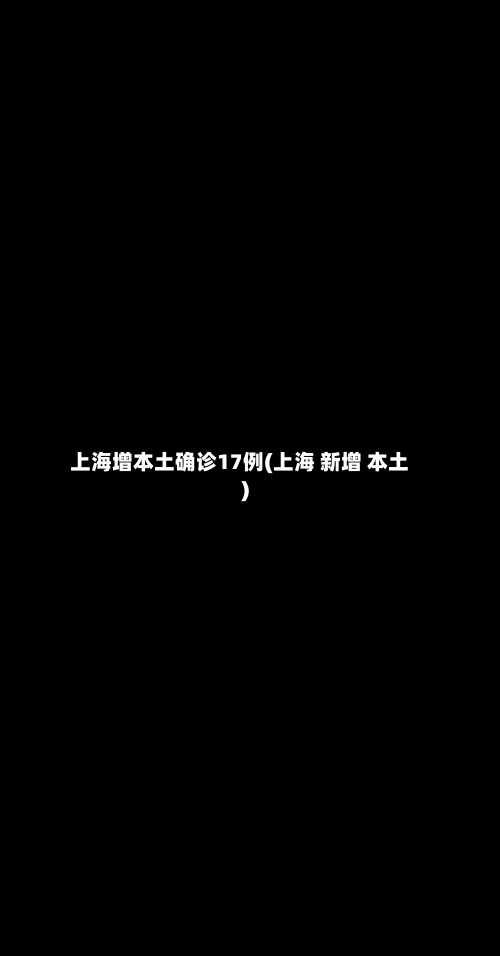 上海增本土确诊17例(上海 新增 本土)