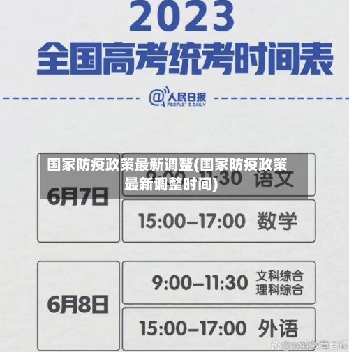 国家防疫政策最新调整(国家防疫政策最新调整时间)-第3张图片