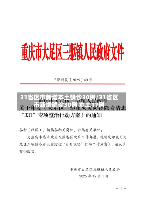 31省区市新增本土确诊30例/31省区市新增确诊30例 本土17例-第2张图片