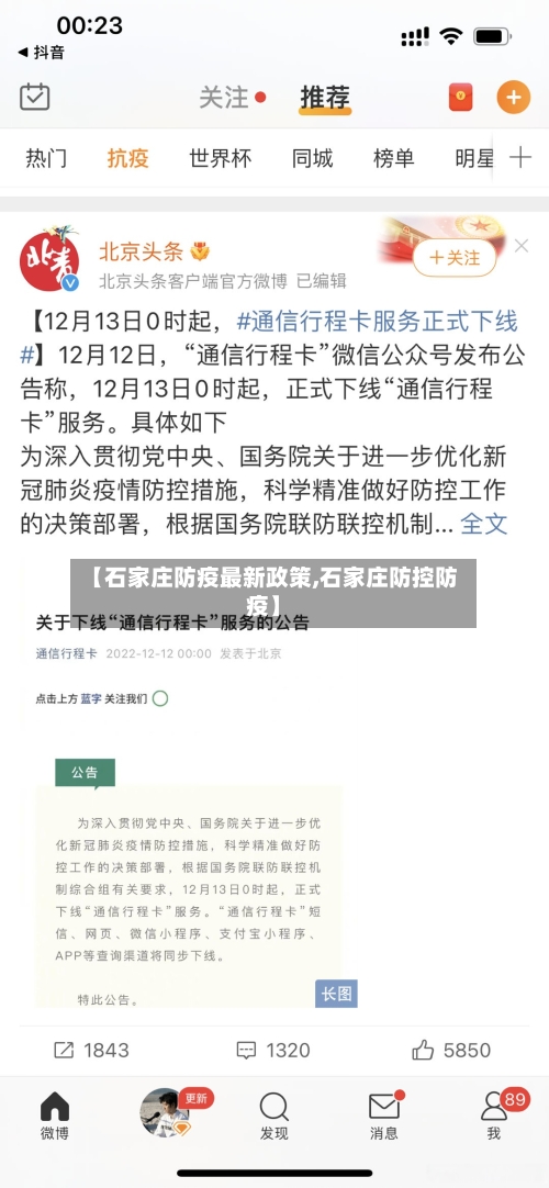 【石家庄防疫最新政策,石家庄防控防疫】