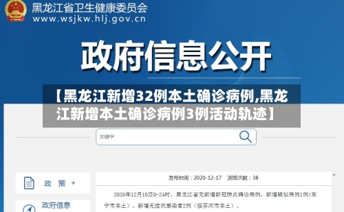 【黑龙江新增32例本土确诊病例,黑龙江新增本土确诊病例3例活动轨迹】-第2张图片