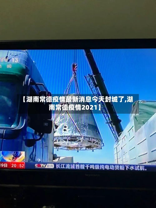 【湖南常德疫情最新消息今天封城了,湖南常德疫情2021】-第2张图片
