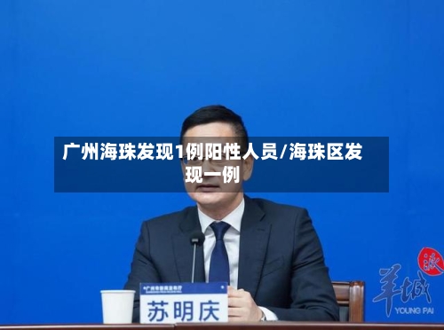广州海珠发现1例阳性人员/海珠区发现一例