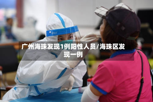 广州海珠发现1例阳性人员/海珠区发现一例-第2张图片