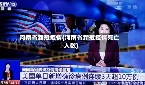 河南省新冠疫情(河南省新冠疫情死亡人数)-第2张图片