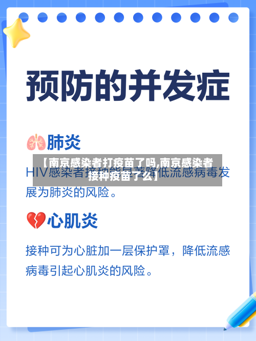 【南京感染者打疫苗了吗,南京感染者接种疫苗了么】-第3张图片