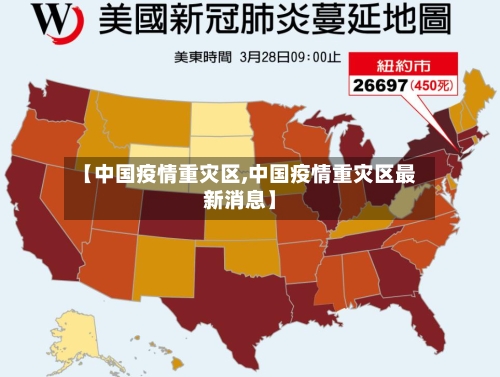 【中国疫情重灾区,中国疫情重灾区最新消息】