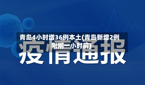 青岛4小时增36例本土(青岛新增2例刚刚一小时前)