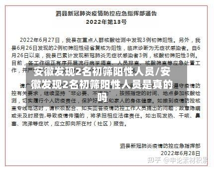 安徽发现2名初筛阳性人员/安徽发现2名初筛阳性人员是真的吗