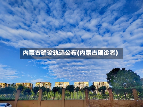 内蒙古确诊轨迹公布(内蒙古确诊者)-第2张图片