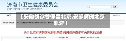 【安徽确诊曾停留北京,安徽病例北京轨迹】