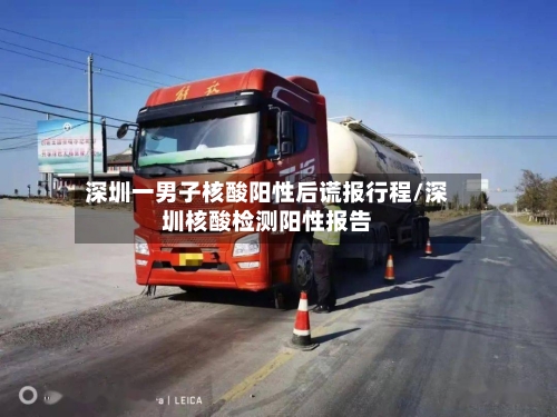 深圳一男子核酸阳性后谎报行程/深圳核酸检测阳性报告
